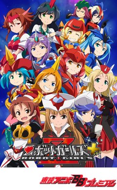 ロボットガールズＺプラス