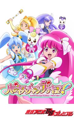 ハピネスチャージプリキュア！