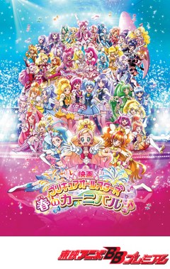 映画プリキュアオールスターズ　春のカーニバル♪