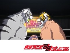 タイガーマスクW　第３６話　四頭の虎