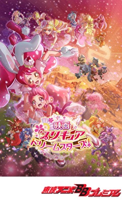 映画プリキュアドリームスターズ！
