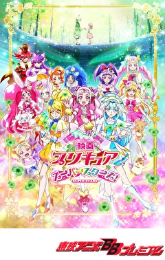 映画プリキュアスーパースターズ！