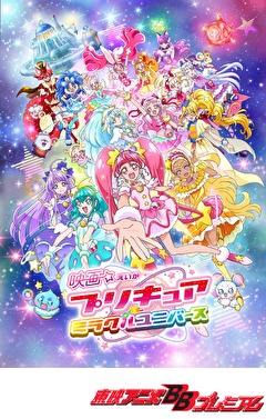 映画プリキュアミラクルユニバース