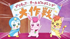 ヒーリングっど♥プリキュア　第１２話　以心伝心!?チームワーク大作戦