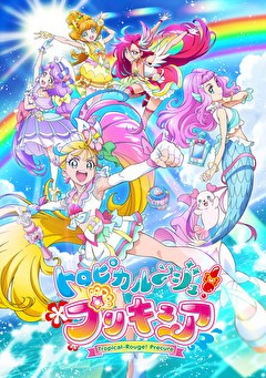 トロピカル～ジュ！プリキュア