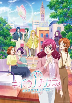 キボウノチカラ～オトナプリキュア’23～
