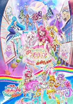 映画ヒーリングっど♥プリキュア ゆめのまちでキュン！っとGoGo！大変身!!／映画トロピカル～ジュ！プリキュア プチ とびこめ！コラボ♡ダンスパーティ！
