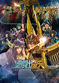 聖闘士星矢 LEGEND of SANCTUARY