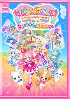 わんだふるぷりきゅあ！ざ・むーびー！ドキドキ♡ゲームの世界で大冒険！