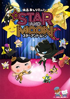 映画おしりたんてい スター・アンド・ムーン