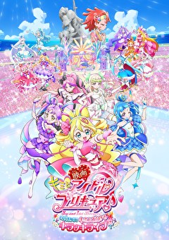 映画キミとアイドルプリキュア♪ お待たせ！キミに届けるキラッキライブ！