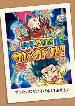 科学×冒険サバイバル！第2シリーズ