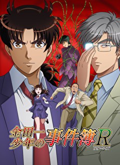 金田一少年の事件簿R（2015）