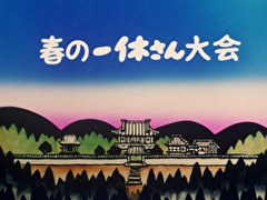 春の一休さん大会 死なない薬とばかげた船／歩くなっぱと桔梗屋の証文