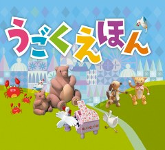 うごくえほん