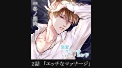 【シチュエーションCD／配信限定】溺愛ウィークエンド　杉浦悠斗　第２話　＜２話＞「エッチなマッサージ」