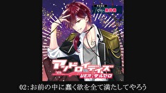 【シチュエーションCD】アンドロイデイズ ver.テルセロ（出演：黒井勇）　第２話　２．お前の中に蠢く欲を全て満たしてやろう