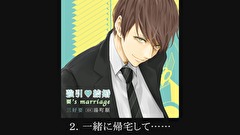 【シチュエーションCD】強引・結婚 要’s marriage（出演：湯町駆）　第２話　２．一緒に帰宅して……