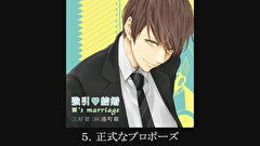 【シチュエーションCD】強引・結婚 要’s marriage（出演：湯町駆）　第５話　５．正式なプロポーズ