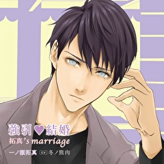 【シチュエーションCD】強引・結婚 拓真’s marriage（出演：冬ノ熊肉）