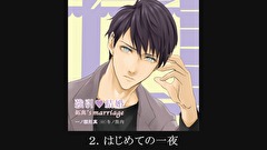 【シチュエーションCD】強引・結婚 拓真’s marriage（出演：冬ノ熊肉）　第２話　２．はじめての一夜
