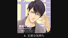 【シチュエーションCD】強引・結婚 拓真’s marriage（出演：冬ノ熊肉）　第４話　４．正直な気持ち