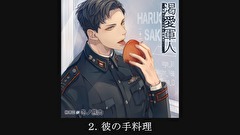 【シチュエーションCD】渇愛軍人-海軍エリートの彼と医務室で-（出演：冬ノ熊肉）　第２話　２．彼の手料理