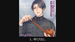 【シチュエーションCD】渇愛軍人-厳しい上官に扱かれて-（出演：久喜大）　全話セット