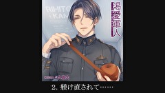 【シチュエーションCD】渇愛軍人-厳しい上官に扱かれて-（出演：久喜大）　第２話　２．躾け直されて……