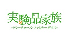 実験品家族　－クリーチャーズ・ファミリー・デイズ－　第０話　放送直前スペシャル