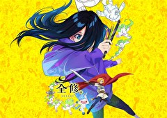 全修。