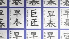 全修。　第２話　死守。