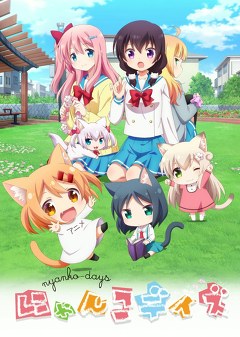 にゃんこデイズ