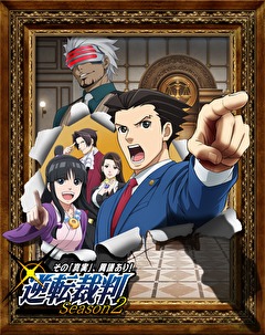 逆転裁判　 ～その「真実」、異議あり！～　Ｓｅａｓｏｎ２