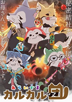 あらいぐま カルカル団