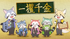 あらいぐま カルカル団　第９話　MISSION-9　掴め！一攫千金！