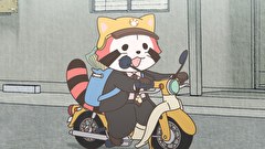 あらいぐま カルカル団　第１６話　MISSION-16　運べ！危険ブツ！