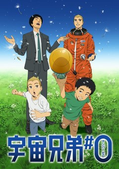 宇宙兄弟＃０