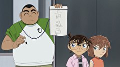 名探偵コナン　第３０シーズン　第１１６８話　元太のうなぎ捕獲帳