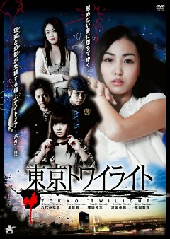 東京トワイライト
