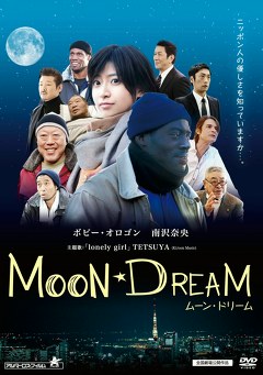 ＭＯＯＮ－ＤＲＥＡＭ