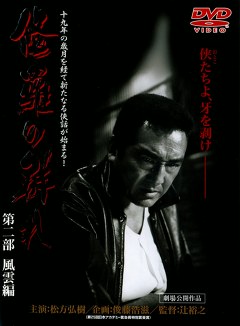 修羅の群れ　第二部 風雲編