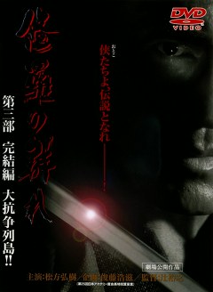 修羅の群れ　第三部 完結編 大抗争列島！！
