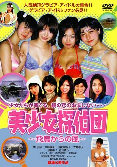 美少女探偵団 ～飛鳥からの風～