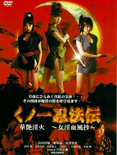 くノ一忍法伝　華艶淫火　～女淫血風抄～