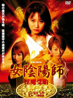 女陰陽師　淫魔受胎