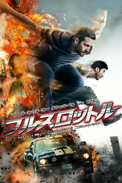 フルスロットル