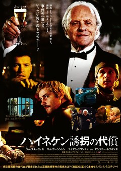 ハイネケン誘拐の代償