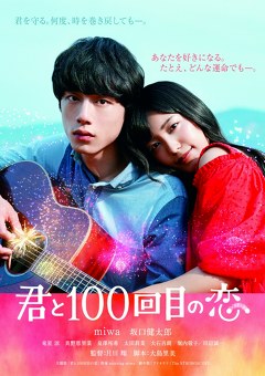 君と１００回目の恋