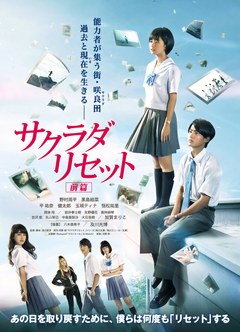 サクラダリセット 前篇